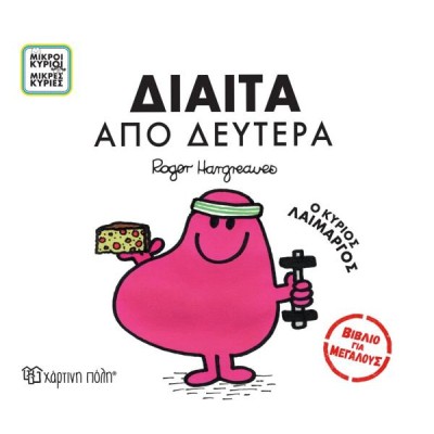 Μ.ΚΥΡΙΟΙ-Μ.ΚΥΡΙΕΣ-ΒΙΒΛΙΑ ΓΙΑ ΜΕΓΑΛΟΥΣ-ΔΙΑΙΤΑ ΑΠΟ ΔΕΥΤΕΡΑ