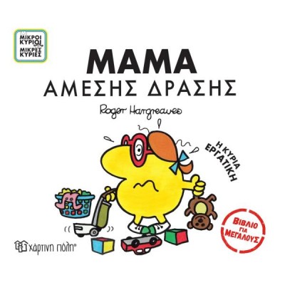 Μ.ΚΥΡΙΟΙ-Μ.ΚΥΡΙΕΣ-ΒΙΒΛΙΑ ΓΙΑ ΜΕΓΑΛΟΥΣ-ΜΑΜΑ ΑΜΕΣΗΣ ΔΡΑΣΗΣ 