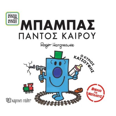 Μ.ΚΥΡΙΟΙ-Μ.ΚΥΡΙΕΣ-ΒΙΒΛΙΑ ΓΙΑ ΜΕΓΑΛΟΥΣ- ΜΠΑΜΠΑΣ ΠΑΝΤΟΣ ΚΑΙΡΟΥ