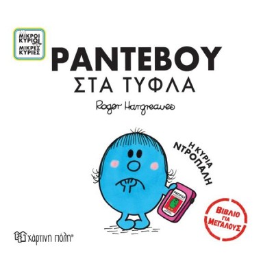 Μ.ΚΥΡΙΟΙ-Μ.ΚΥΡΙΕΣ-ΒΙΒΛΙΑ ΓΙΑ ΜΕΓΑΛΟΥΣ-ΡΑΝΤΕΒΟΥ ΣΤΑ ΤΥΦΛΑ