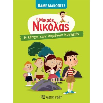 Ο ΜΙΚΡΟΣ ΝΙΚΟΛΑΣ-ΠΑΜΕ ΔΙΑΚΟΠΕΣ 1-Η ΛΕΣΧΗ ΤΩΝ ΧΑΜΕΝΩΝ ΚΥΝΗΓΩΝ