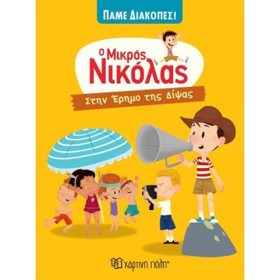 Ο ΜΙΚΡΟΣ ΝΙΚΟΛΑΣ-ΠΑΜΕ ΔΙΑΚΟΠΕΣ 2-ΣΤΗΝ ΕΡΗΜΟ ΤΗΣ ΔΙΨΑΣ