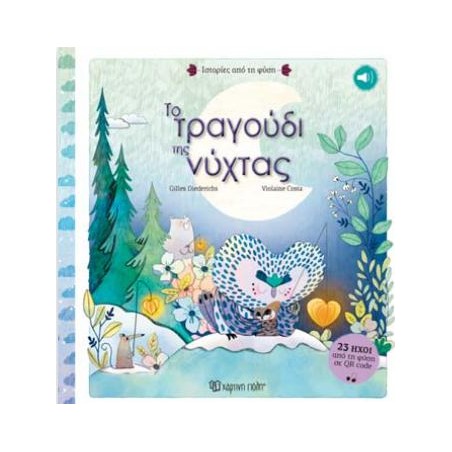 ΙΣΤΟΡΙΕΣ ΑΠΟ ΤΗ ΦΥΣΗ 2-ΤΟ ΤΡΑΓΟΥΔΙ ΤΗΣ ΝΥΧΤΑΣ