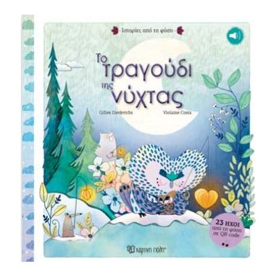 ΙΣΤΟΡΙΕΣ ΑΠΟ ΤΗ ΦΥΣΗ 2-ΤΟ ΤΡΑΓΟΥΔΙ ΤΗΣ ΝΥΧΤΑΣ