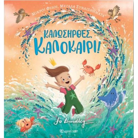 ΚΑΛΩΣΗΡΘΕΣ, ΚΑΛΟΚΑΙΡΙ!