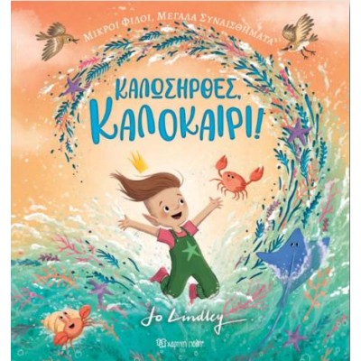 ΚΑΛΩΣΗΡΘΕΣ, ΚΑΛΟΚΑΙΡΙ!