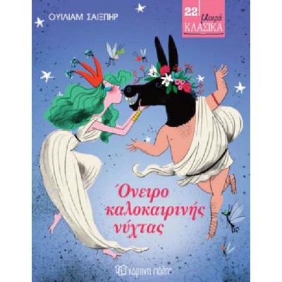 ΜΙΚΡΑ ΚΛΑΣΙΚΑ 22-ΟΝΕΙΡΟ ΚΑΛΟΚΑΙΡΙΝΗΣ ΝΥΧΤΑΣ