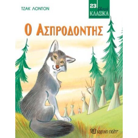 ΜΙΚΡΑ ΚΛΑΣΙΚΑ Νο23-Ο ΑΣΠΡΟΔΟΝΤΗΣ