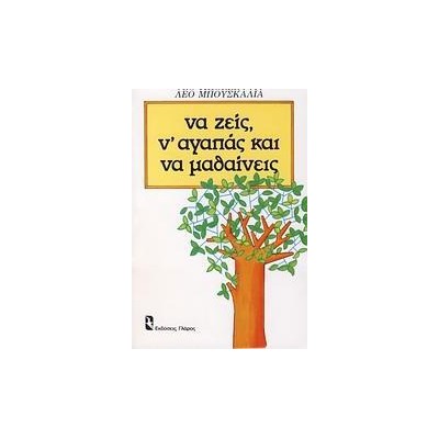 ΝΑ ΖΕΙΣ. Ν'ΑΓΑΠΑΣ ΚΑΙ ΝΑ ΜΑΘΑΙΝΕΙΣ