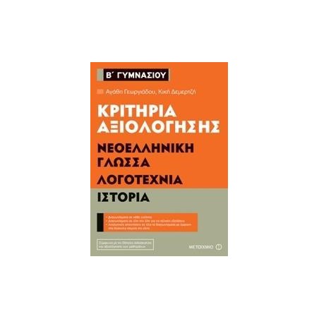 ΝΕΟΕΛΛΗΝΙΚΗ ΓΛΩΣΣΑ-ΛΟΓΟΤΕΧΝΙΑ-ΙΣΤΟΡΙΑ-ΚΡΙΤΗΡΙΑ ΑΞΙΟΛΟΓΗΣΗΣ Β' ΓΥ