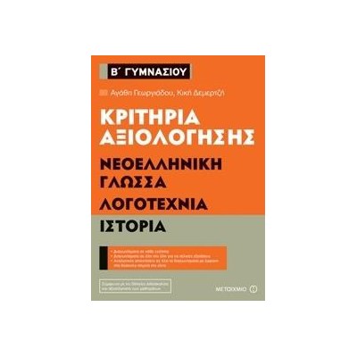 ΝΕΟΕΛΛΗΝΙΚΗ ΓΛΩΣΣΑ-ΛΟΓΟΤΕΧΝΙΑ-ΙΣΤΟΡΙΑ-ΚΡΙΤΗΡΙΑ ΑΞΙΟΛΟΓΗΣΗΣ Β' ΓΥ
