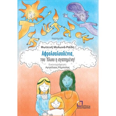 ΑΦΡΟΛΟΥΛΟΥΔΕΙΑ, ΤΟΥ ΗΛΙΟΥ Η ΑΓΑΠΗΜΕΝΗ