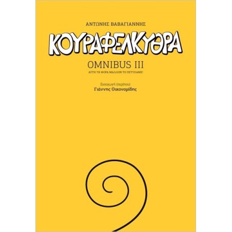 ΚΟΥΡΑΦΕΛΚΥΘΡΑ OMNIBUS III