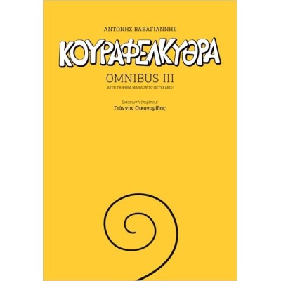 ΚΟΥΡΑΦΕΛΚΥΘΡΑ OMNIBUS III