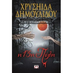 Η 13η ΠΥΛΗ
