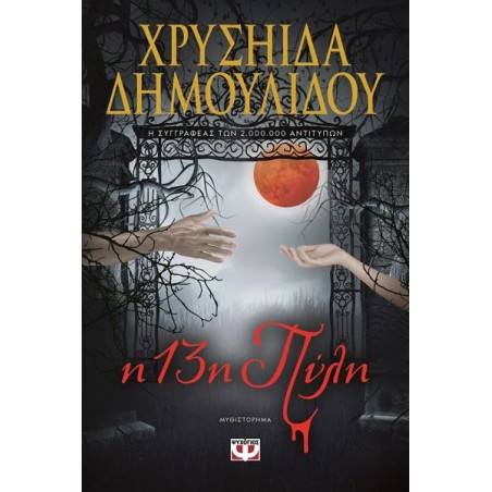 Η 13η ΠΥΛΗ
