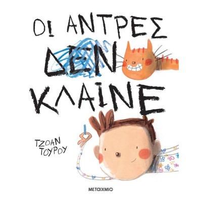 ΟΙ ΑΝΤΡΕΣ ΔΕΝ ΚΛΑΙΝΕ