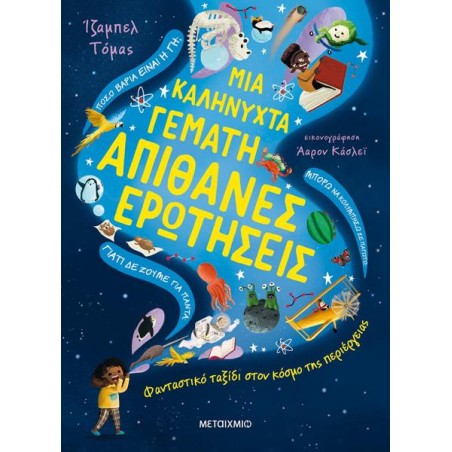 ΜΙΑ ΚΑΛΗΝΥΧΤΑ ΓΕΜΑΤΗ ΑΠΙΘΑΝΕΣ ΕΡΩΤΗΣΕΙΣ