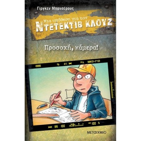 ΠΡΟΣΟΧΗ, ΚΑΜΕΡΑ!-ΜΙΑ ΥΠΟΘΕΣΗ ΓΙΑ ΤΟΝ ΝΤΕΤΕΚΤΙΒ ΚΛΟΥΖ