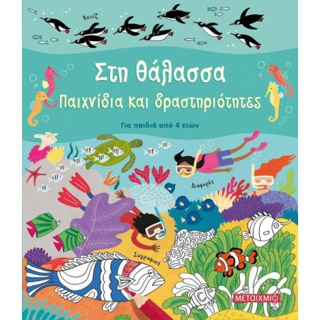 ΣΤΗ ΘΑΛΑΣΣΑ-ΠΑΙΧΝΙΔΙΑ ΚΑΙ ΔΡΑΣΤΗΡΙΟΤΗΤΕΣ