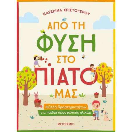 ΑΠΟ ΤΗ ΦΥΣΗ ΣΤΟ ΠΙΑΤΟ ΜΑΣ-ΦΥΛΛΑ ΔΡ/ΤΩΝ ΓΙΑ ΠΑΙΔΙΑ ΠΡΟΣΧΟΛΙΚΗΣ ΗΛΙΚΙΑΣ