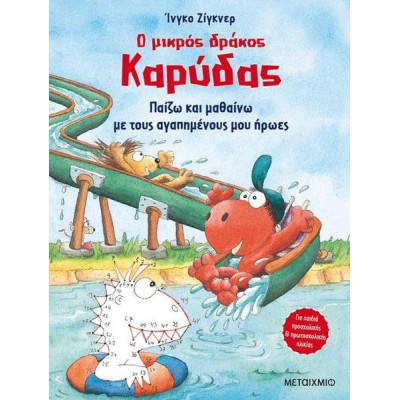 ΖΩΓΡΑΦΙΖΩ ΜΕ ΤΟΥΣ ΑΓΑΠΗΜΕΝΟΥΣ ΜΟΥ ΗΡΩΕΣ- Ο ΜΙΚΡΟΣ ΔΡΑΚΟΣ ΚΑΡΥΔΑΣ