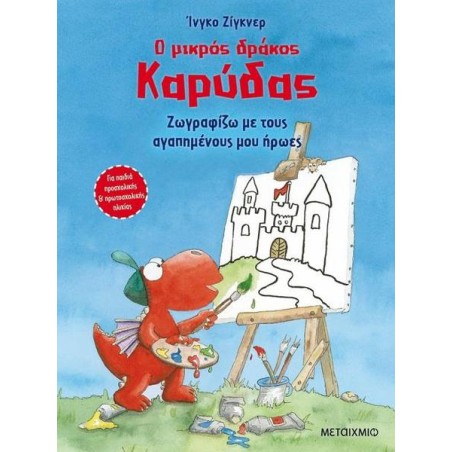 ΖΩΓΡΑΦΙΖΩ ΜΕ ΤΟΥΣ ΑΓΑΠΗΜΕΝΟΥΣ ΜΟΥ ΗΡΩΕΣ-Ο ΜΙΚΡΟΣ ΔΡΑΚΟΣ ΚΑΡΥΔΑΣ