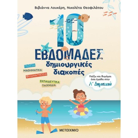ΠΑΙΖΩ ΚΑΙ ΘΥΜΑΜΑΙ ΟΣΑ ΕΜΑΘΑ ΣΤΗΝ Α' ΔΗΜΟΤΙΚΟΥ-10 ΕΒΔΟΜΑΔΕΣ ΔΗΜΙΟΥΡΓΙΚΕΣ ΔΙΑΚΟΠΕΣ