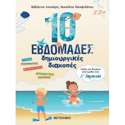 ΠΑΙΖΩ ΚΑΙ ΘΥΜΑΜΑΙ ΟΣΑ ΕΜΑΘΑ ΣΤΗΝ Α' ΔΗΜΟΤΙΚΟΥ-10 ΕΒΔΟΜΑΔΕΣ ΔΗΜΙΟΥΡΓΙΚΕΣ ΔΙΑΚΟΠΕΣ