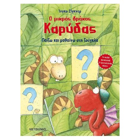 ΠΑΙΖΩ ΚΑΙ ΜΑΘΑΙΝΩ ΣΤΗ ΖΟΥΓΚΛΑ - Ο ΜΙΚΡΟΣ ΔΡΑΚΟΣ ΚΑΡΥΔΑΣ
