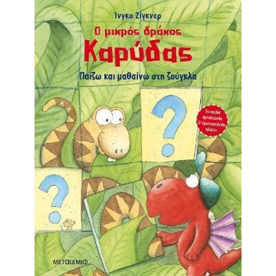 ΠΑΙΖΩ ΚΑΙ ΜΑΘΑΙΝΩ ΣΤΗ ΖΟΥΓΚΛΑ - Ο ΜΙΚΡΟΣ ΔΡΑΚΟΣ ΚΑΡΥΔΑΣ
