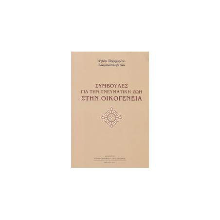 ΣΥΜΒΟΥΛΕΣ ΓΙΑ ΤΗΝ ΠΝΕΥΜΑΤΙΚΗ ΖΩΗ ΣΤΗΝ ΟΙΚΟΓΕΝΕΙΑ