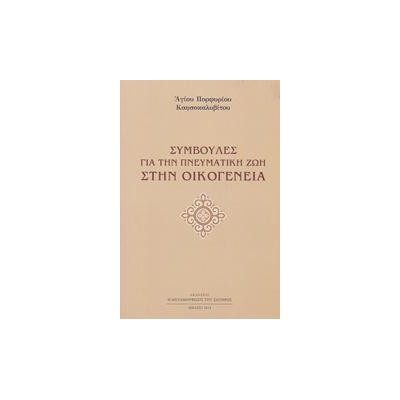 ΣΥΜΒΟΥΛΕΣ ΓΙΑ ΤΗΝ ΠΝΕΥΜΑΤΙΚΗ ΖΩΗ ΣΤΗΝ ΟΙΚΟΓΕΝΕΙΑ