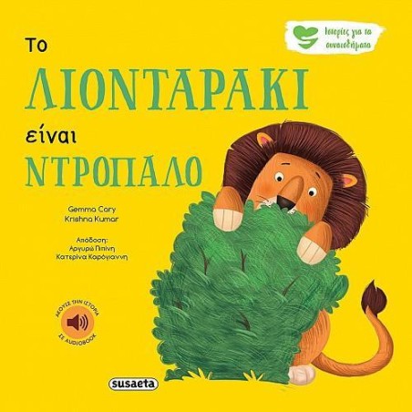 ΙΣΤΟΡΙΕΣ ΓΙΑ ΤΑ ΣΥΝΑΙΣΘΗΜΑΤΑ 1- ΤΟ ΛΙΟΝΤΑΡΑΚΙ ΕΙΝΑΙ ΝΤΡΟΠΑΛΟ