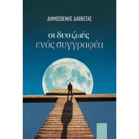 ΟΙ ΔΥΟ ΖΩΕΣ ΕΝΟΣ ΣΥΓΓΡΑΦΕΑ