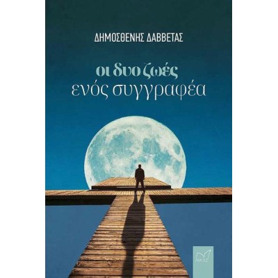 ΟΙ ΔΥΟ ΖΩΕΣ ΕΝΟΣ ΣΥΓΓΡΑΦΕΑ