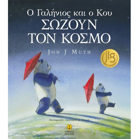 Ο ΓΑΛΗΝΙΟΣ ΚΑΙ Ο ΚΟΥ ΣΩΖΟΥΝ ΤΟΝ ΚΟΣΜΟ