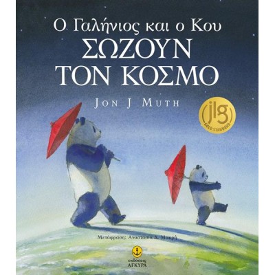 Ο ΓΑΛΗΝΙΟΣ ΚΑΙ Ο ΚΟΥ ΣΩΖΟΥΝ ΤΟΝ ΚΟΣΜΟ
