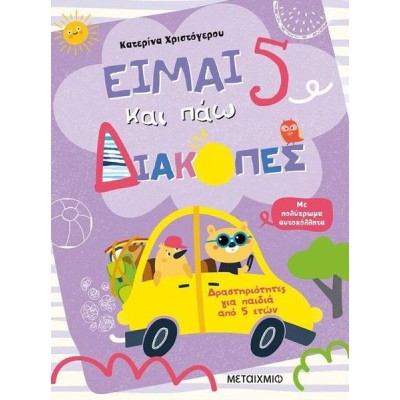 ΕΙΜΑΙ 5 ΚΑΙ ΠΑΩ ΔΙΑΚΟΠΕΣ