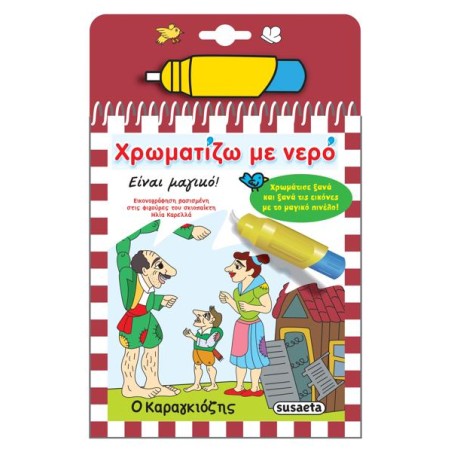 ΖΩΓΡΑΦΙΖΩ ΜΕ ΝΕΡΟ 12 Ο ΚΑΡΑΓΚΙΟΖΗΣ