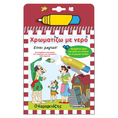 ΖΩΓΡΑΦΙΖΩ ΜΕ ΝΕΡΟ 12 Ο ΚΑΡΑΓΚΙΟΖΗΣ
