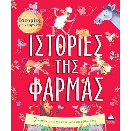 ΙΣΤΟΡΙΕΣ ΓΙΑ ΚΑΛΗΝΥΧΤΑ - ΙΣΤΟΡΙΕΣ ΤΗΣ ΦΑΡΜΑΣ 