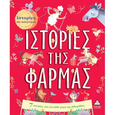 ΙΣΤΟΡΙΕΣ ΓΙΑ ΚΑΛΗΝΥΧΤΑ - ΙΣΤΟΡΙΕΣ ΤΗΣ ΦΑΡΜΑΣ 
