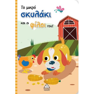 ΤΟ ΜΙΚΡΟ ΣΚΥΛΑΚΙ ΚΑΙ ΟΙ ΦΙΛΟΙ ΤΟΥ !