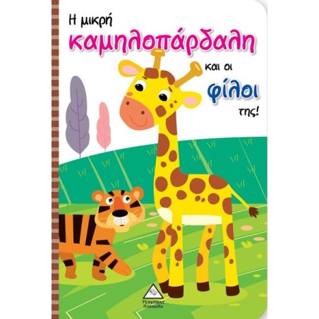Η ΜΙΚΡΗ ΚΑΜΗΛΟΠΑΡΔΑΛΗ ΚΑΙ ΟΙ ΦΙΛΟΙ ΤΗΣ!