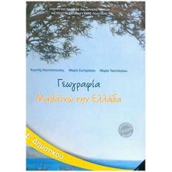 ΓΕΩΓΡΑΦΙΑ Ε ΔΗΜΟΤΙΚΟΥ 