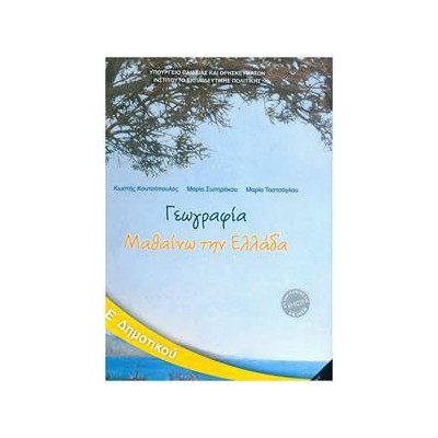 ΓΕΩΓΡΑΦΙΑ Ε ΔΗΜΟΤΙΚΟΥ 