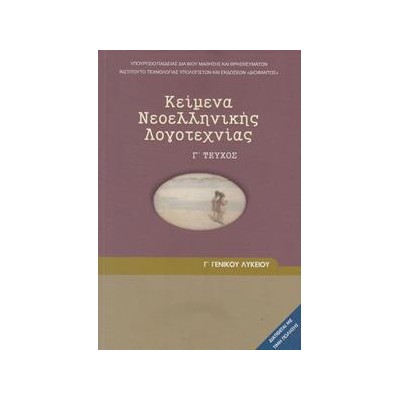 ΚΕΙΜΕΝΑ ΝΕΟΕΛΛΗΝΙΚΗΣ ΛΟΓΟΤΕΧΝΙΑΣ Γ' ΛΥΚΕΙΟΥ ΓΕΝΙΚΗΣ ΠΑΙΔΕΙΑΣ