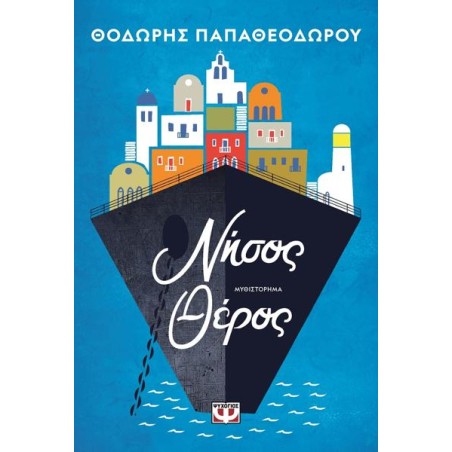 ΝΗΣΟΣ ΘΕΡΟΣ