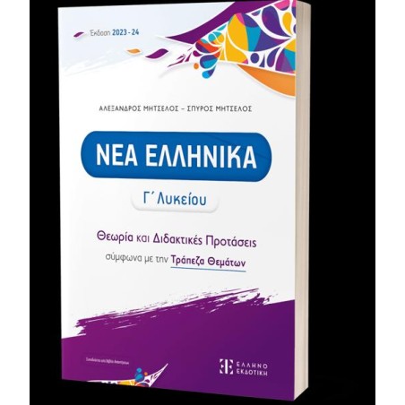 ΝΕΑ ΕΛΛΗΝΙΚΑ Γ' ΛΥΚΕΙΟΥ (Θεωρία και Διδακτικές Προτάσεις)